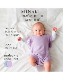 Комбинезон детский вязаный, рост 80-86, цвет лавандовый Minaku