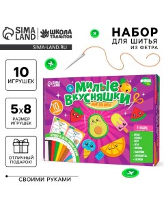 Набор для шитья. Игрушки из фетра своими руками «Милые вкусняшки»,? с книжкой Школа талантов