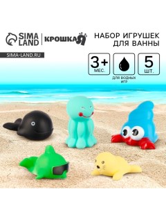 Резиновые игрушки для ванны «Мир моря», в наборе 5 шт. Крошка я