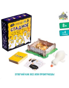 Настольная игра «Стадное чувство», от 4 игроков, 8+ Лас играс kids