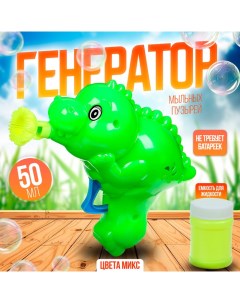 Генератор-пистолет мыльных пузырей «Динозавр», МИКС, 50 мл Funny toys