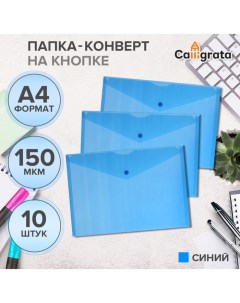 Набор папок-конвертов на кнопке 10 штук, А4, 150 мкм, Standard, прозрачные, синие Calligrata