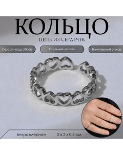 Кольцо «Цепь из сердечек», цвет серебро, безразмерное Queen fair