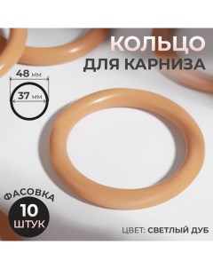 Кольцо для карниза, d = 37/48 мм, цвет светлый дуб, цена за 1 штуку Magellan