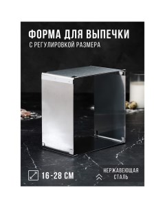 Форма для выпечки с регулировкой размера «Квадратная», h-6,5 см, 16х16 - 28х28 Tas-prom