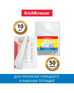 Набор обложек ПП 10 штук, 238 х 338 мм, 50 мкм,, для прописей Горецкого и рабочих тетрадей Erichkrause