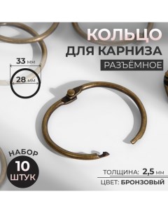 Кольцо для карниза, разъёмное, d = 28/33 мм, 10 шт, цвет бронзовый Арт узор