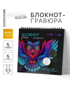 Гравюра блокнот - раскраска детская «Животные», 19 х 19 см Школа талантов