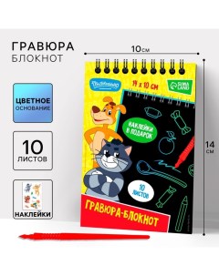 Гравюра блокнот детский «Простоквашино», 10 листов, лист наклеек, А6 Союзмультфильм