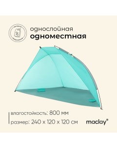 Палатка пляжная, 1-местная Maclay