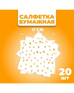 Салфетки бумажные «Звёзды», 33х33 см, набор 20 шт., цвет золотой Страна карнавалия