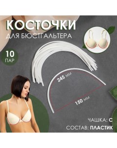 Косточки для бюстгальтера, 245 ? 150 ? 2,5 мм, чашка C, 10 пар Арт узор