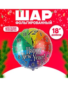 Воздушный шар фольгированный 18" «Новогодние часы» Страна карнавалия