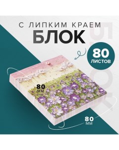 Блок для записей 80 х 80 мм, 80 листов Цветочки ЗD Calligrata