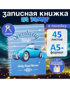 Записная книжка подарочная, 45 листов, линия, на замке, на гребне, Машина (17,8х13см) Calligrata