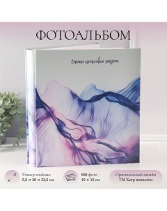 Фотоальбом на 500 фото 10x15 см "Цветная вуаль" в коробке 5,5x30x33,5 см Keep memories