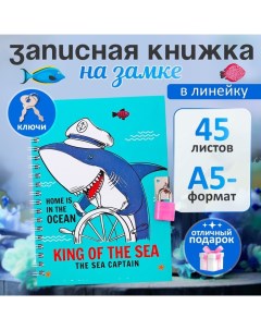 Записная книжка подарочная, 45 листов, линия, на замке, на гребне, Акула (17,8х13см) Calligrata