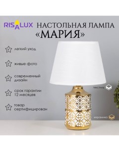 Лампа настольная "Мария" 1х40Вт Е14 белый/золото 22х22х36см Risalux