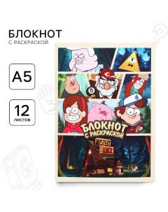 Блокнот раскраска 12 листов, 13х18 см, Гравити Фолз Disney