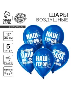 Воздушный шар латексный 12" "Лучший папа", хром, 5 шт. Страна карнавалия