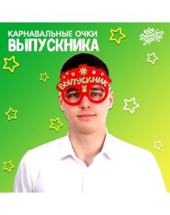 Карнавальные очки «Выпускник», красные Волшебная маска