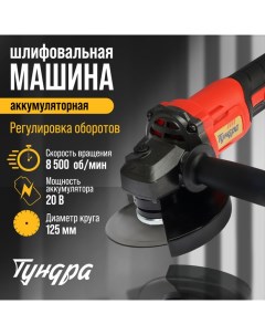 Аккумуляторная УШМ, 20 В, 1.3 Ач, Li-Ion, 8500 об/мин, 125 х 22.2 мм Tundra