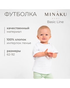 Футболка детская : Basic Line BABY, цвет белый, рост 80-86 Minaku