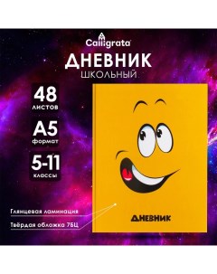 Дневник для 5-11 классов, "Смайл", твердая обложка 7БЦ, глянцевая ламинация, 48 листов Calligrata