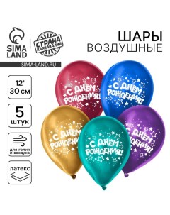 Воздушный шар латексный 12" «С днём рождения», звёзды, хром, 5 шт Страна карнавалия