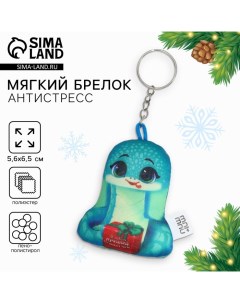 Брелок новогодний антистресс «Я твой лучший подарочек», змея Milo toys