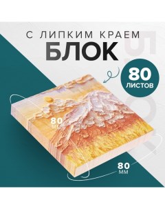 Блок для записей 80 х 80 мм, 80 листов Горный склон ЗD Calligrata