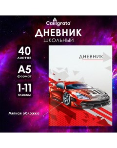 Дневник универсальный для 1-11 классов, "Тачка красная", мягкая обложка, 40 листов Calligrata