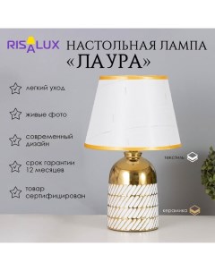 Лампа настольная "Лаура" 1х40Вт Е14 белый/золото 22х22х36см Risalux