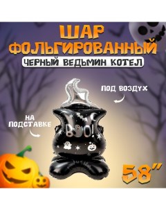 Воздушный шар фольгированный 58" «Чёрный ведьмин котёл», на подставке, под воздух Страна карнавалия