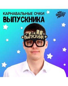 Карнавальные очки «Выпускник», чёрные Волшебная маска