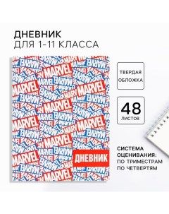 Дневник школьный, 1-11 класс в твердой обложке, 48 л «», Мстители Marvel