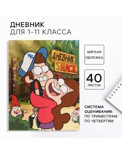 Дневник для 1-11 класса, в мягкой обложке, 48 л., Гравити фолз Disney