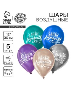 Воздушный шар латексный 12" "«С днём рождения», универсальный, хром, 5 шт. Страна карнавалия