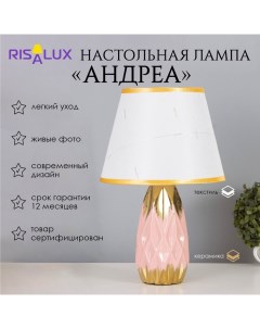 Лампа настольная "Андреа" 1х40Вт Е14 розовый/золото 24х24х40см Risalux