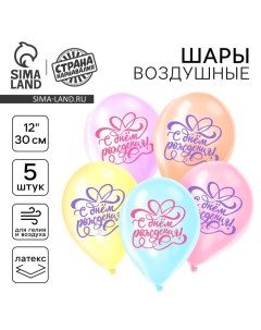 Воздушный шар в шаре латексный 12" "С днём рождения", 5 шт. Страна карнавалия