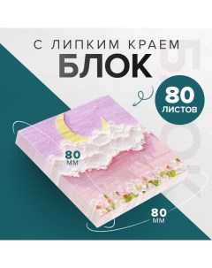 Блок для записей 80 х 80 мм, 80 листов Облака ЗD Calligrata