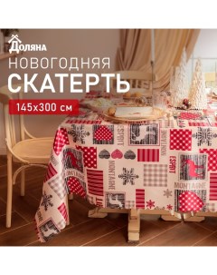 Скатерть новогодняя "Сказочное чудо" 145х300 см, 100% п/э Доляна