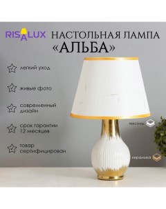 Лампа настольная "Альба" 1х40Вт Е14 белый/золото 24х24х40см Risalux