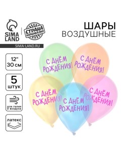 Воздушный шар латексный 12" «С днём рождения»", 5 шт. Страна карнавалия