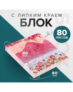 Блок для записей 80 х 80 мм, 80 листов Горный пейзаж ЗD Calligrata