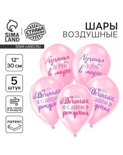 Воздушный шар в шаре латексный 12" "Доченька, с днём рождения", 5 шт. Страна карнавалия