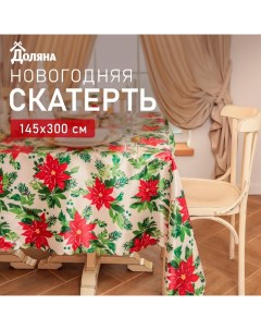 Скатерть новогодняя "Сhristmas flowers" 145х300 см, 100% п/э Доляна