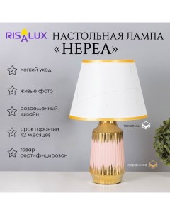 Лампа настольная "Нереа" 1х40Вт Е14 розовый/золото 24х24х40см Risalux