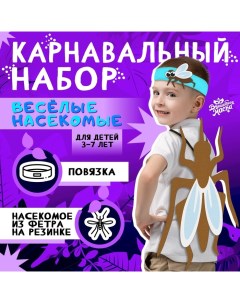 Карнавальный набор «Весёлые насекомые»: повязка и комар из фетра, 3–7 лет Волшебная маска