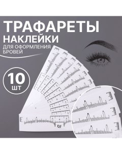 Трафареты - наклейки для оформления бровей, набор - 10 шт Qf